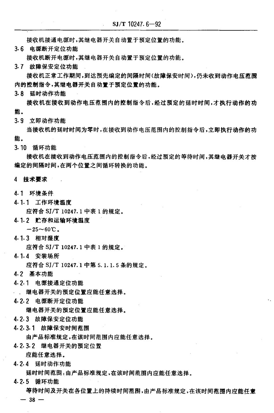 SJT 10247.6-1992 音频电力负荷控制系统 音频接收机通用规范.pdf_第3页