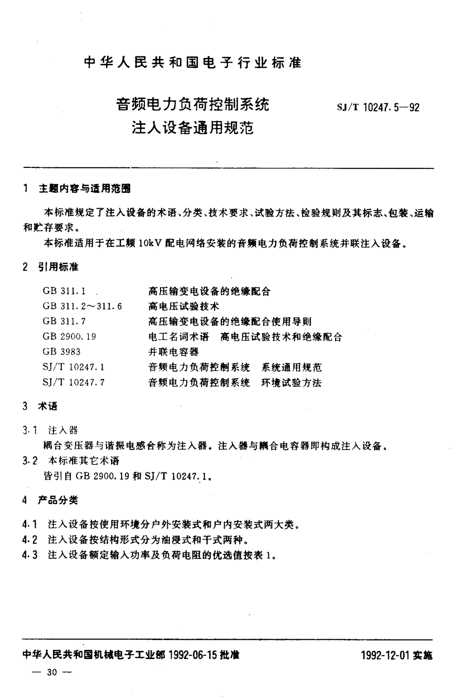 SJT 10247.5-1992 音频电力负荷控制系统 注入设备通用规范.pdf_第2页