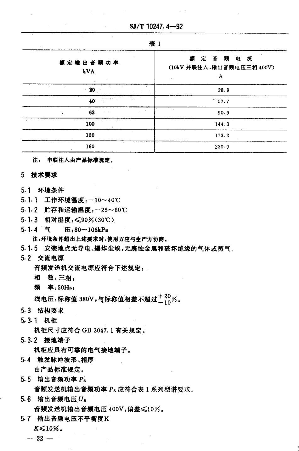 SJT 10247.4-1992 音频电力负荷控制系统 音频发送机通用规范.pdf_第3页