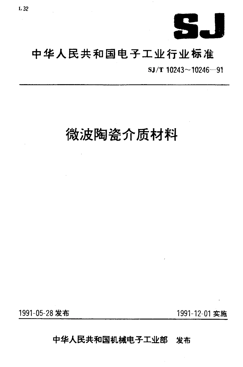 SJT 10244-1991 微波介质金红石.pdf_第1页