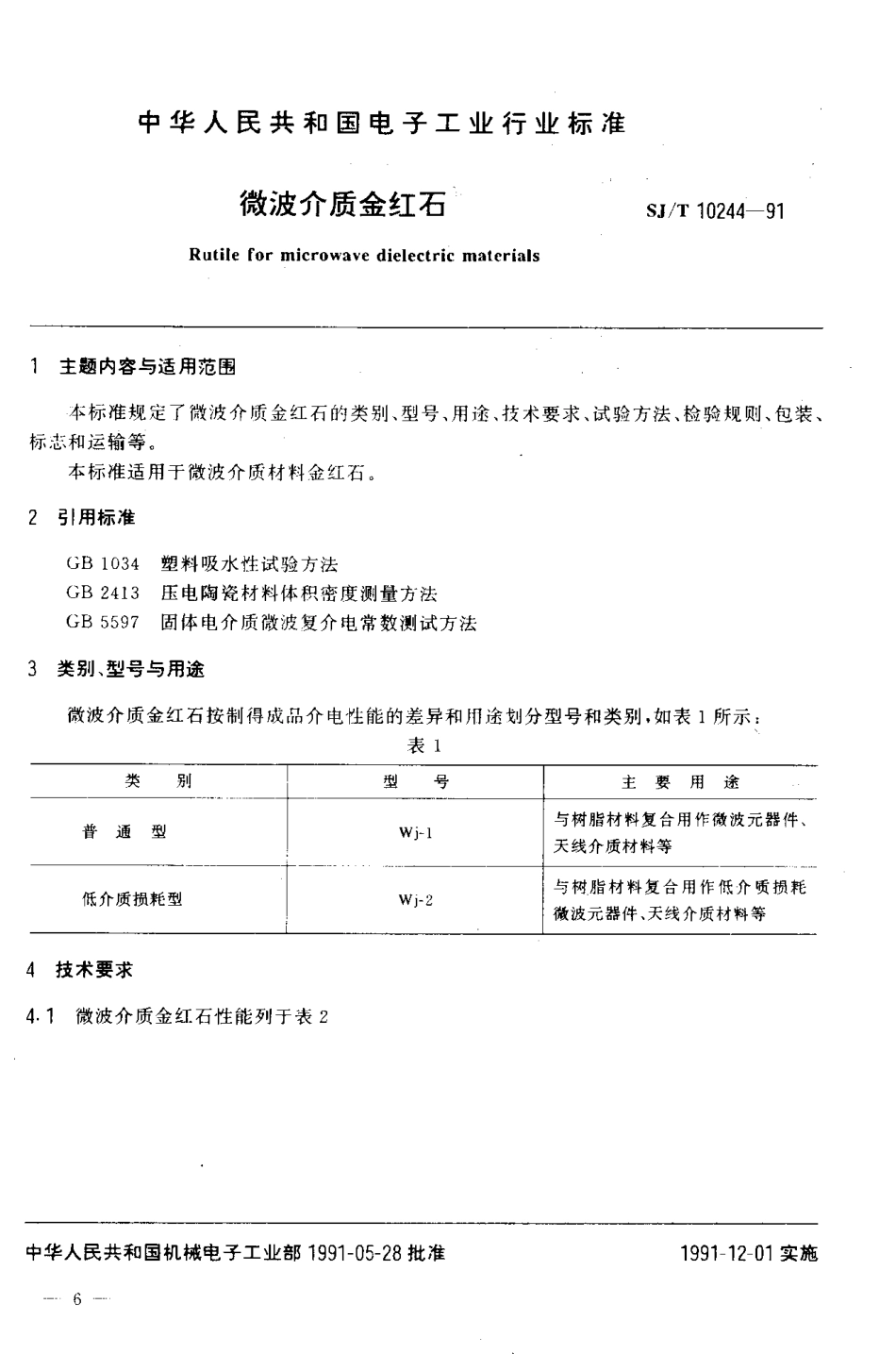 SJT 10244-1991 微波介质金红石.pdf_第2页