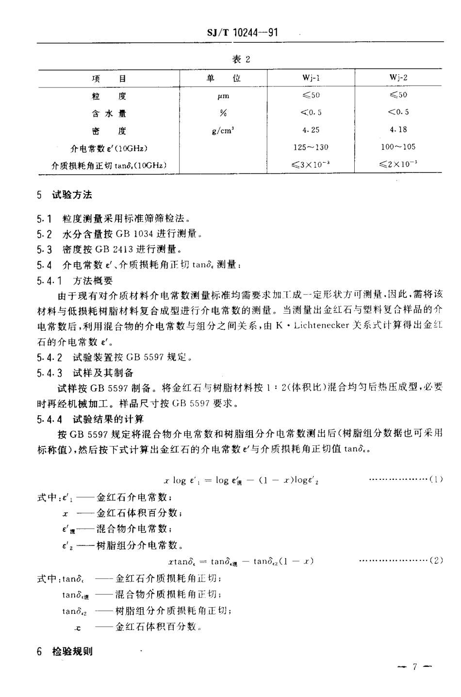 SJT 10244-1991 微波介质金红石.pdf_第3页