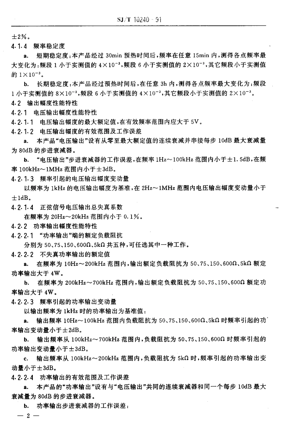 SJT 10240-1991 XD1型低频信号发生器.pdf_第3页