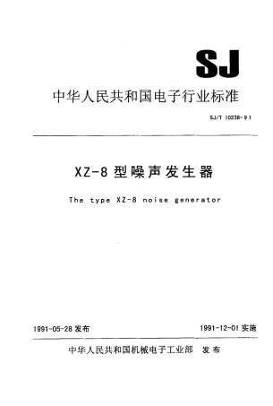 SJT 10238-1991 XZ-8型噪声信号发生器.pdf