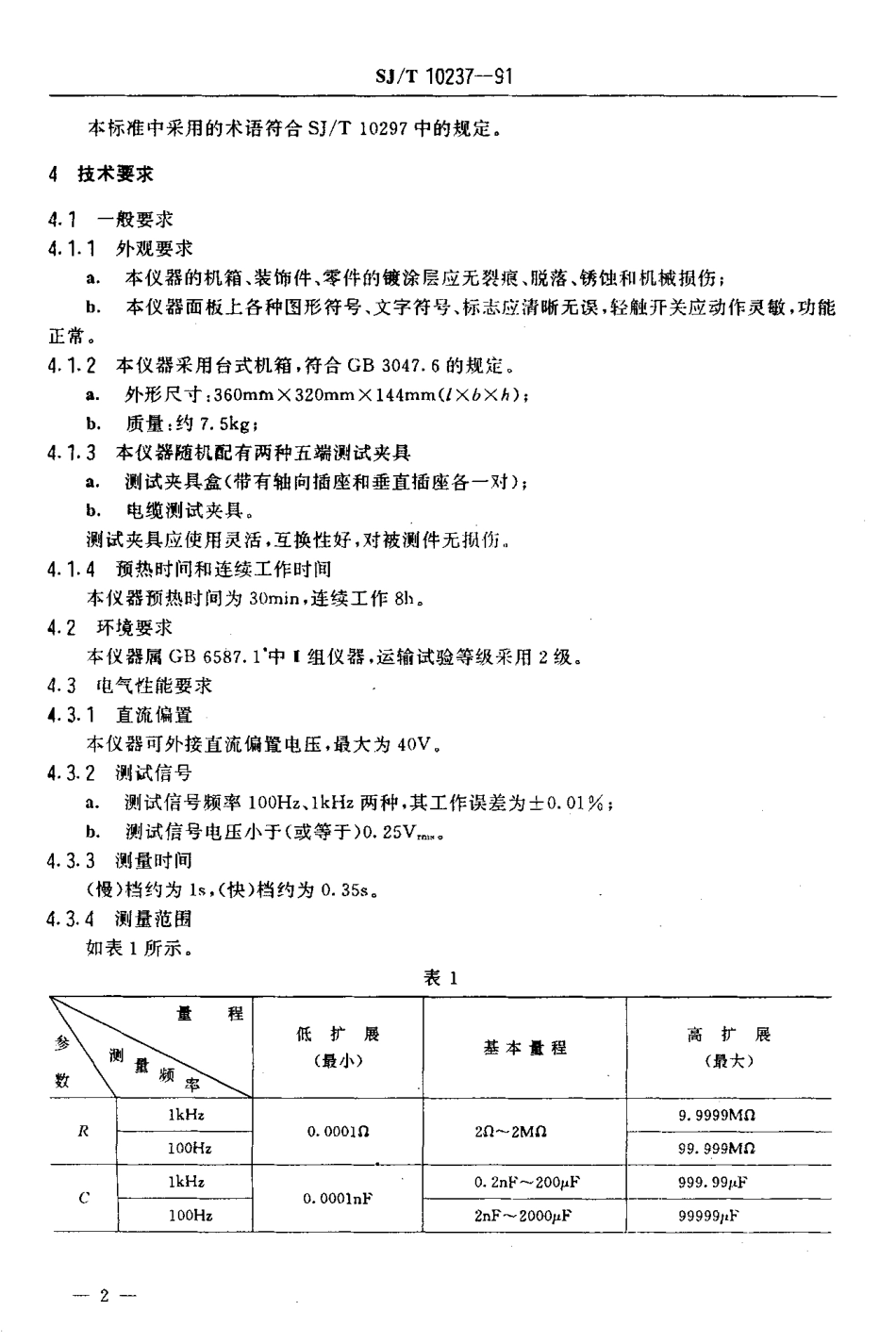 SJT 10237-1991 ED2814型 LCR自动测量仪技术条件.pdf_第3页