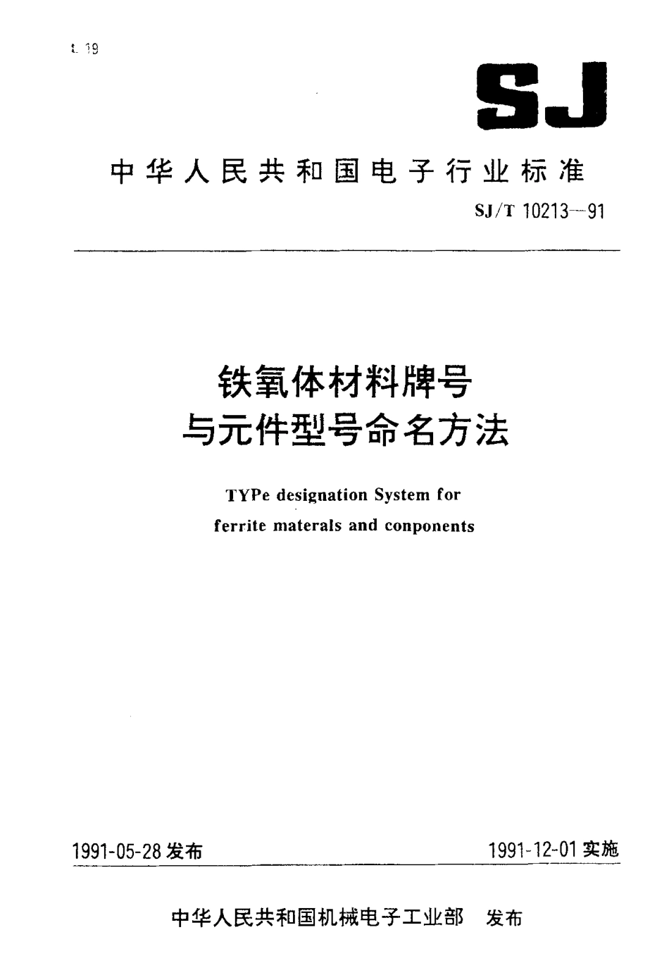SJT 10213-1991 铁氧体材料牌号与件型号命名方法.pdf_第1页