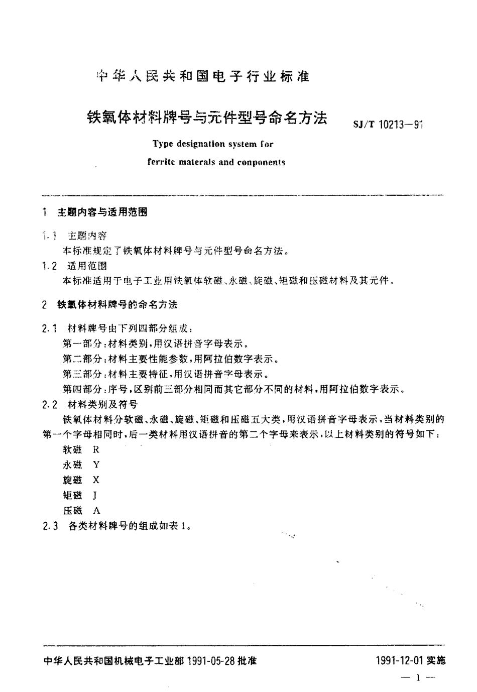 SJT 10213-1991 铁氧体材料牌号与件型号命名方法.pdf_第2页