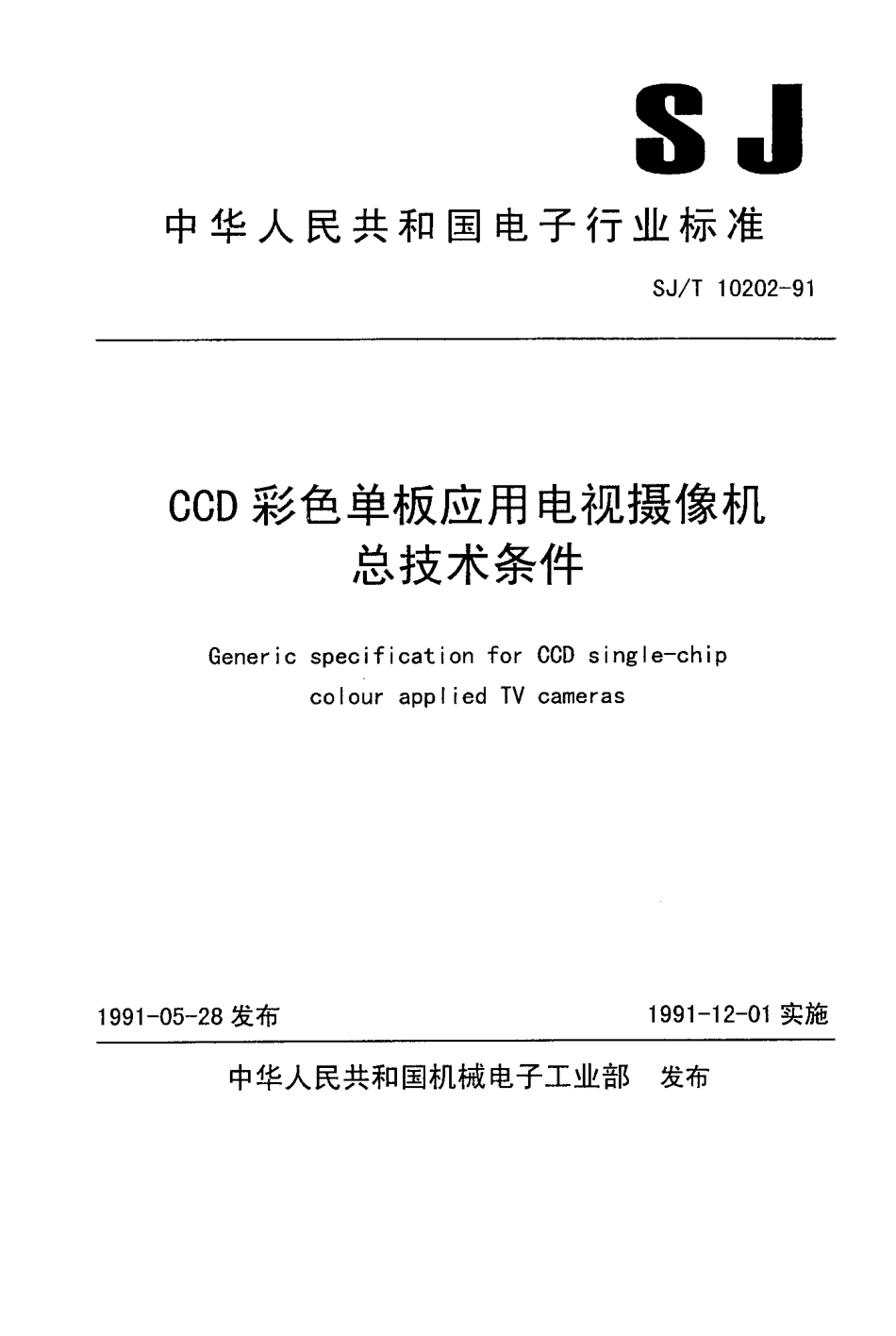 SJT 10202-1991 CCD彩色单板应用电视摄像机总技术条件.pdf_第1页
