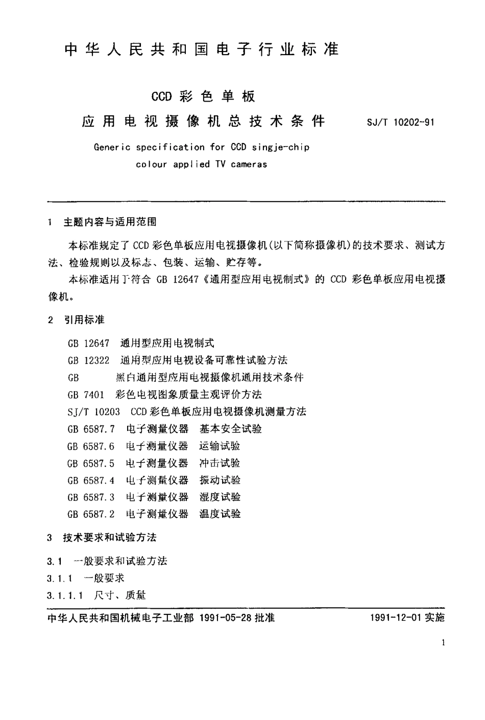 SJT 10202-1991 CCD彩色单板应用电视摄像机总技术条件.pdf_第2页
