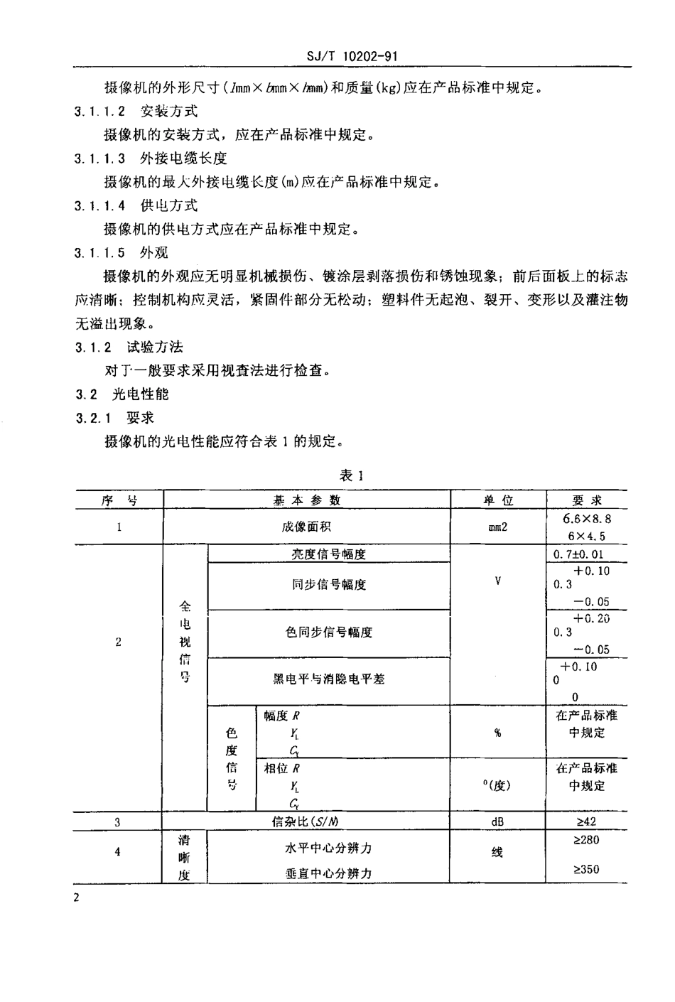 SJT 10202-1991 CCD彩色单板应用电视摄像机总技术条件.pdf_第3页