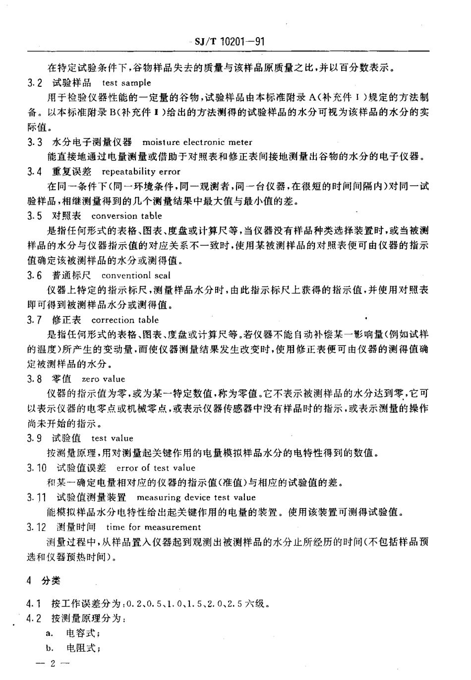 SJT 10201-1991 谷物水分电子测量仪通用技术条件.pdf_第3页