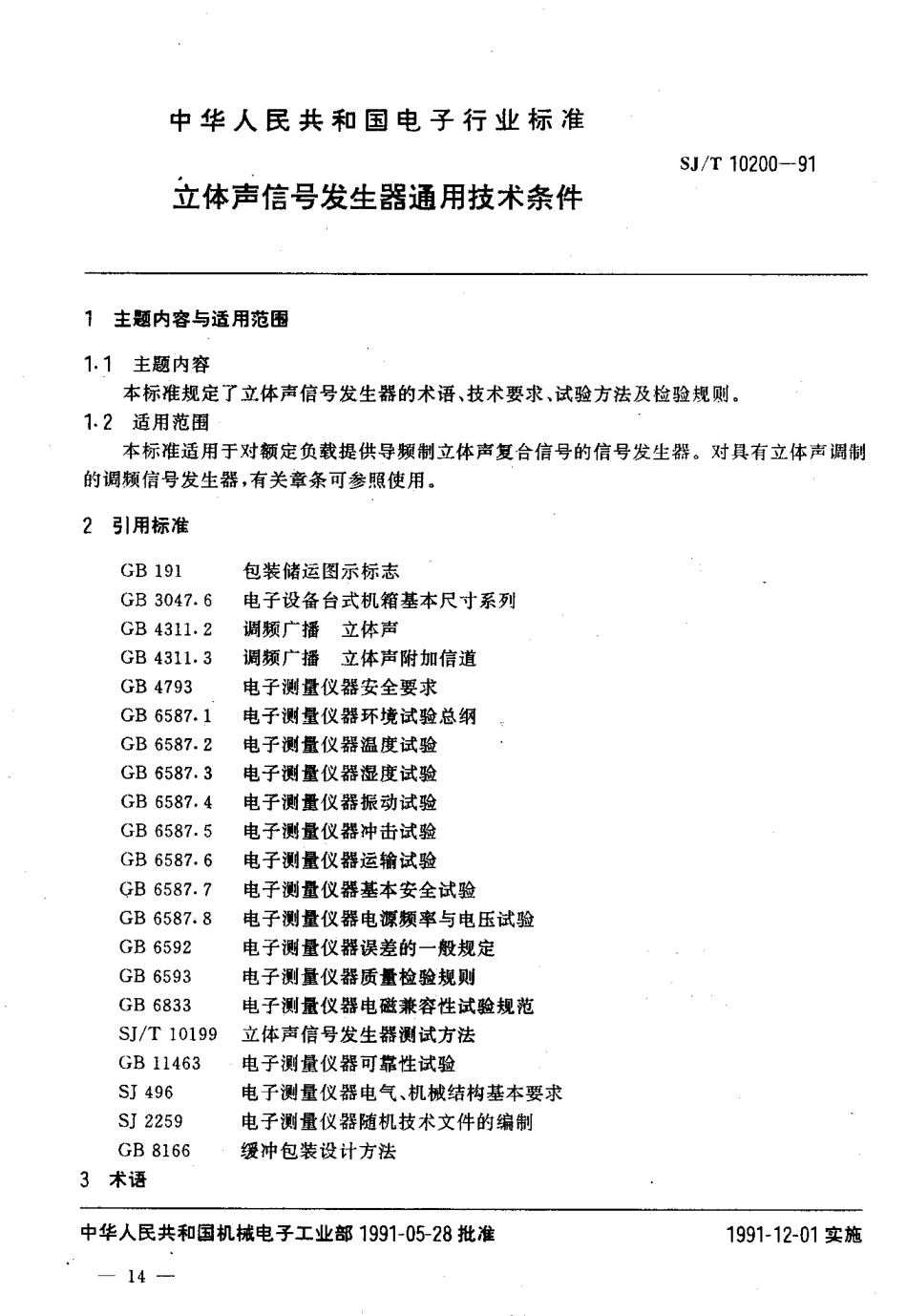 SJT 10200-1991 立体声信号发生器通用技术条件.pdf_第2页