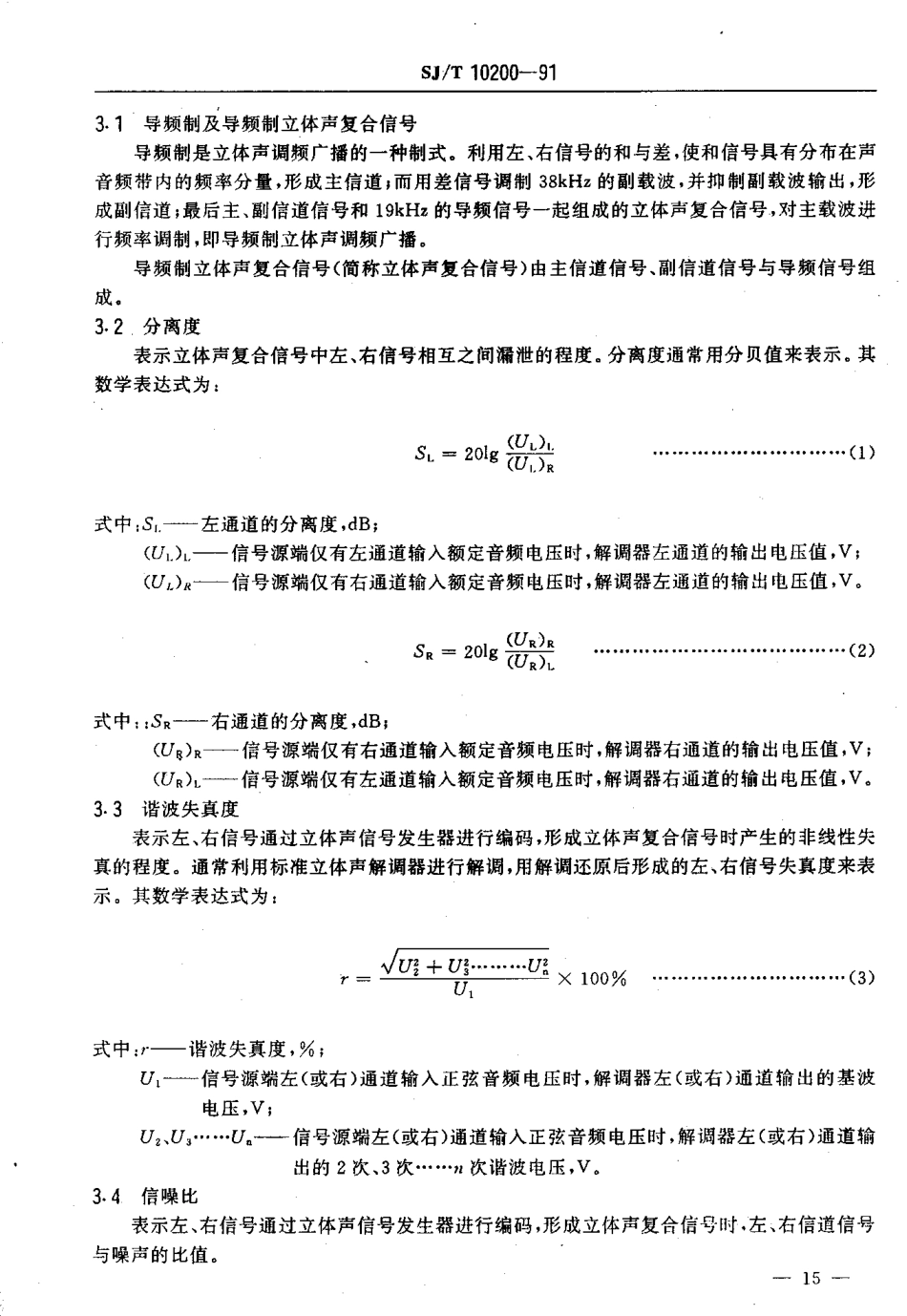 SJT 10200-1991 立体声信号发生器通用技术条件.pdf_第3页