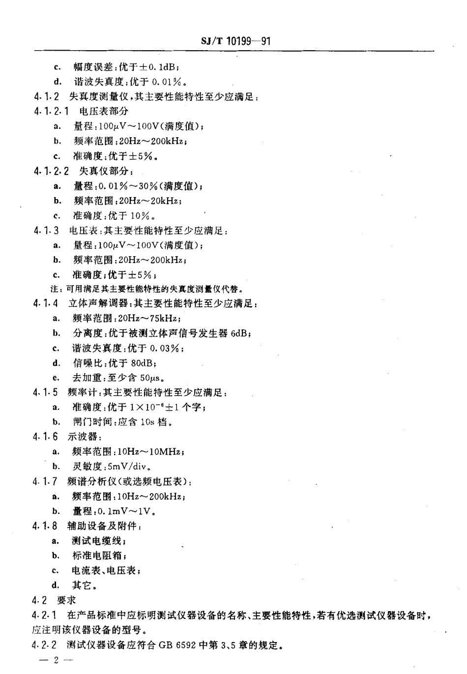 SJT 10199-1991 立体声信号发生器测试方法.pdf_第3页