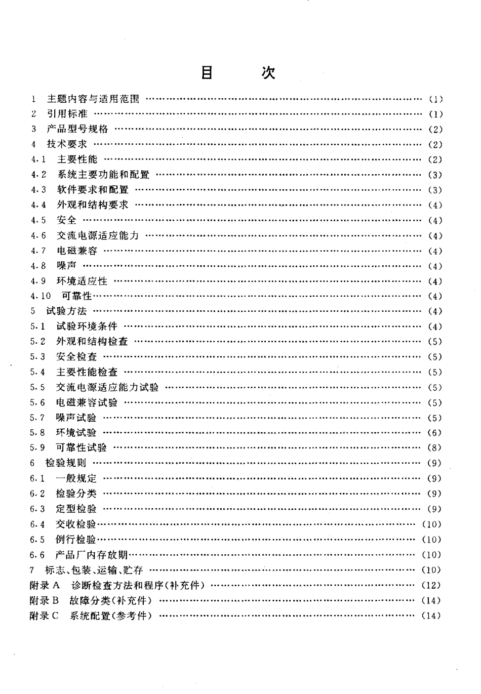 SJT 10198-1991 TJ2220微型化超级小型计算机.pdf_第2页