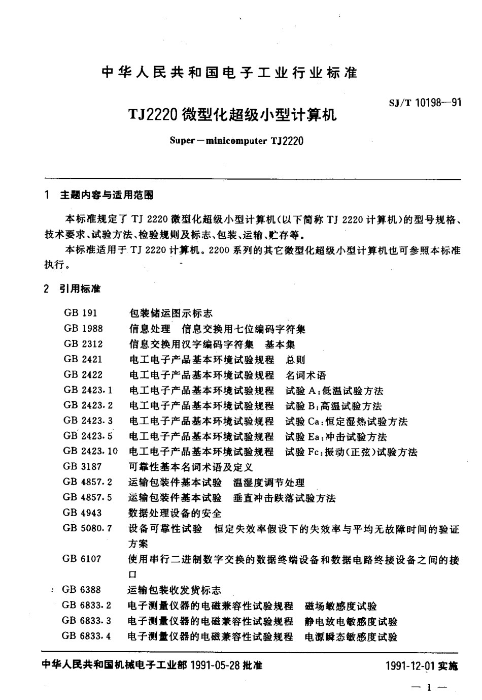 SJT 10198-1991 TJ2220微型化超级小型计算机.pdf_第3页
