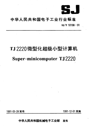 SJT 10198-1991 TJ2220微型化超级小型计算机.pdf