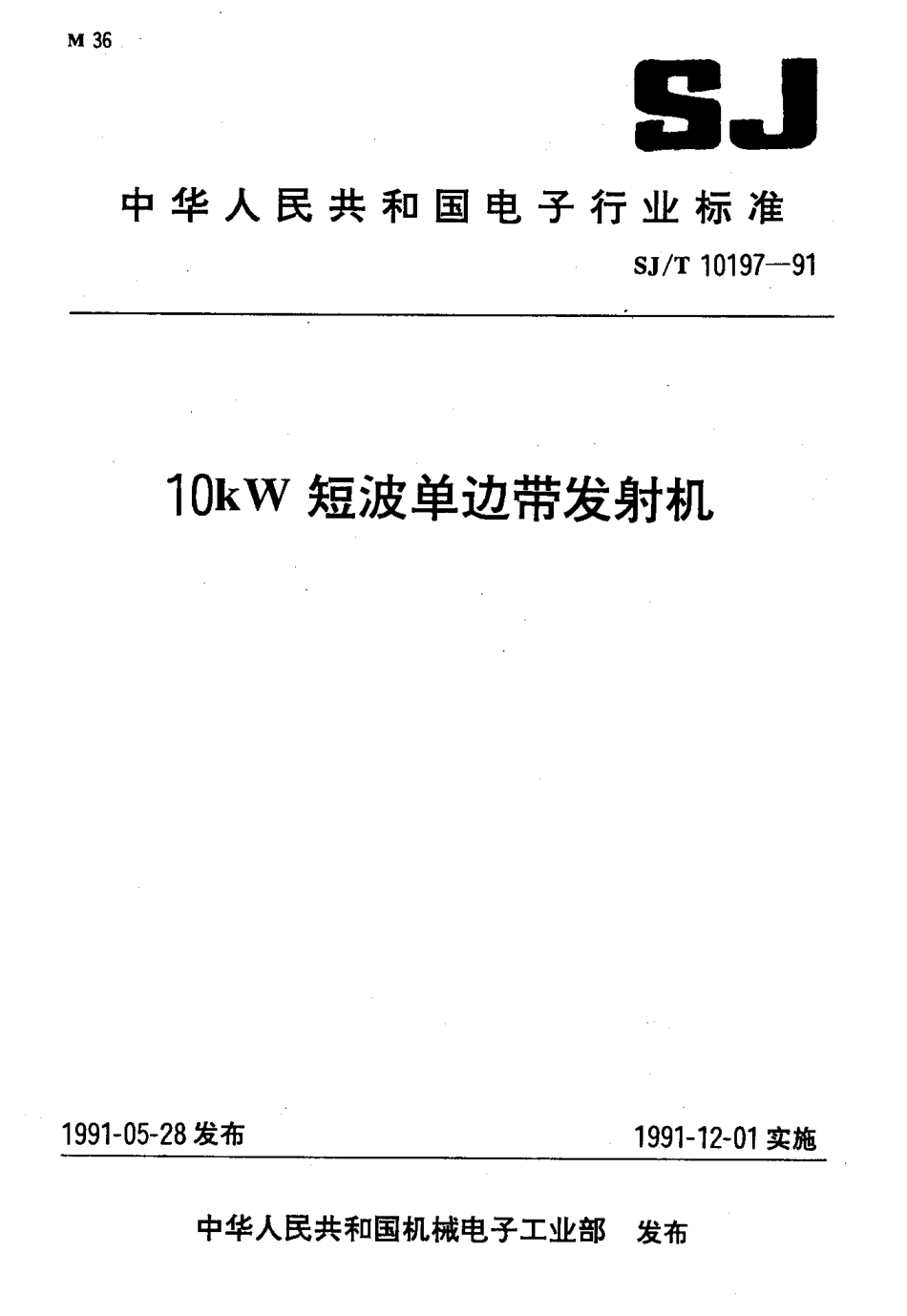 SJT 10197-1991 10kW短波单边带发射机.pdf_第1页