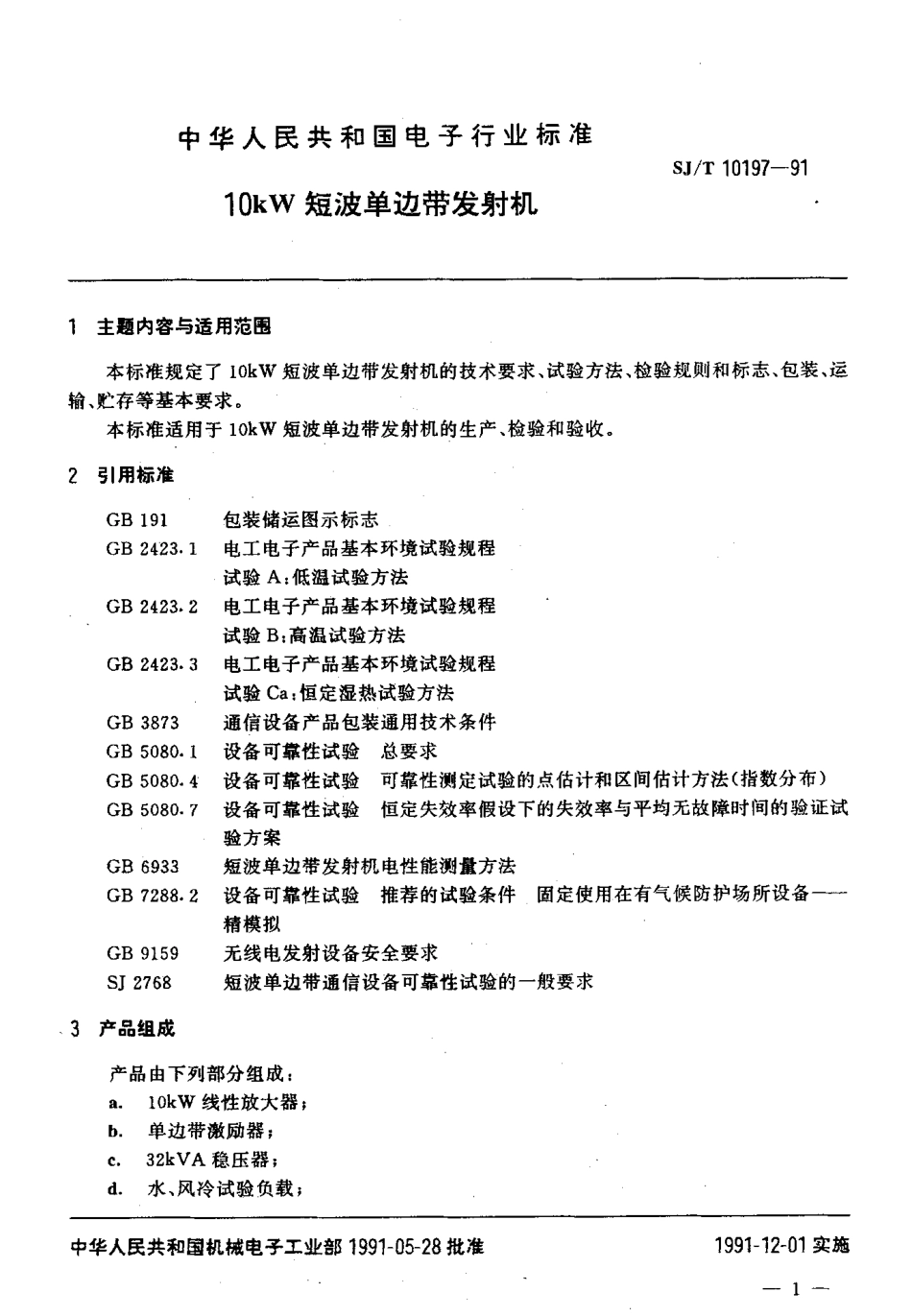 SJT 10197-1991 10kW短波单边带发射机.pdf_第2页