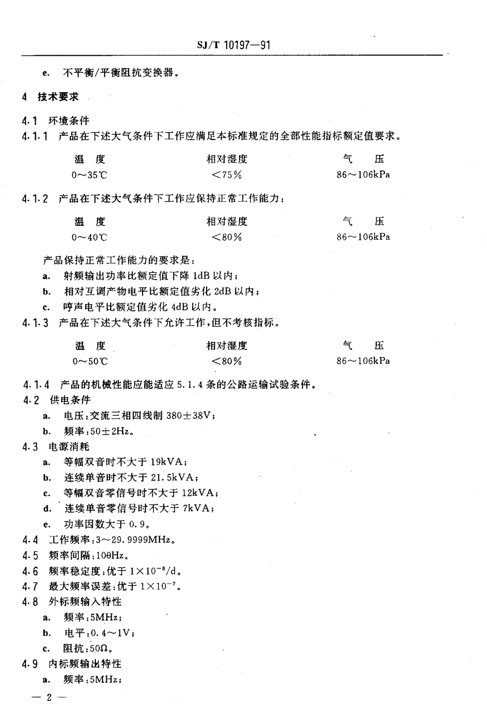 SJT 10197-1991 10kW短波单边带发射机.pdf_第3页