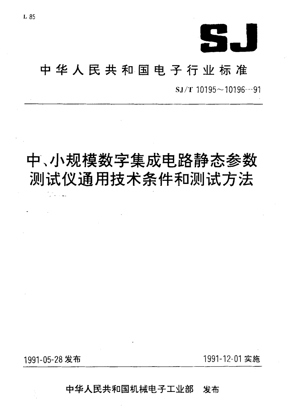 SJT 10196-1991 中,小规模数字集成电路静态参数测试仪测试方法.pdf_第1页