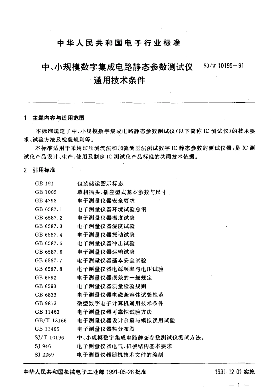 SJT 10195-1991 中,小规模数字集成电路静态参数测试仪通用技术条件.pdf_第2页