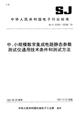 SJT 10195-1991 中,小规模数字集成电路静态参数测试仪通用技术条件.pdf