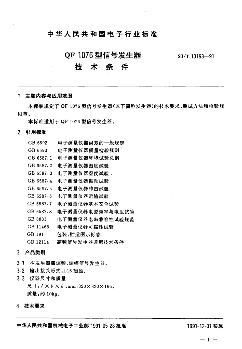 SJT 10193-1991 QF1076型信号发生器技术条件.pdf_第2页