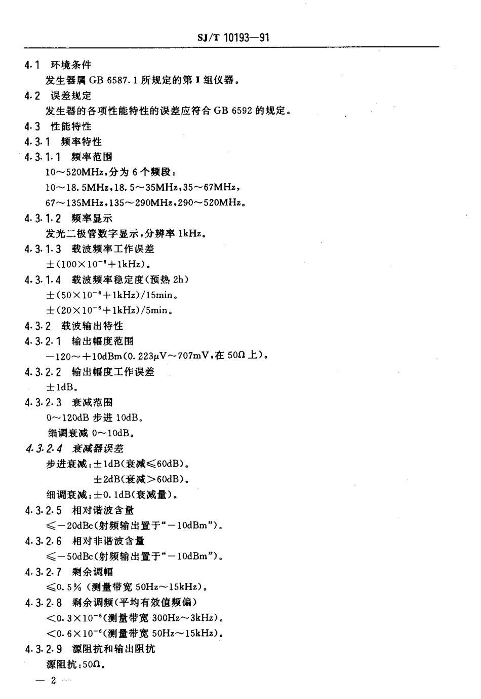 SJT 10193-1991 QF1076型信号发生器技术条件.pdf_第3页