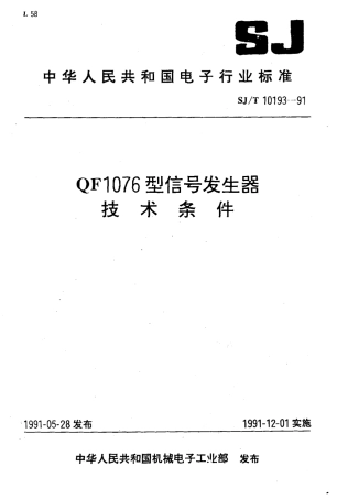SJT 10193-1991 QF1076型信号发生器技术条件.pdf