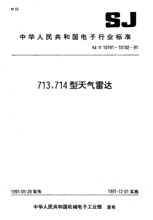 SJT 10192-1991 714型天气雷达.pdf