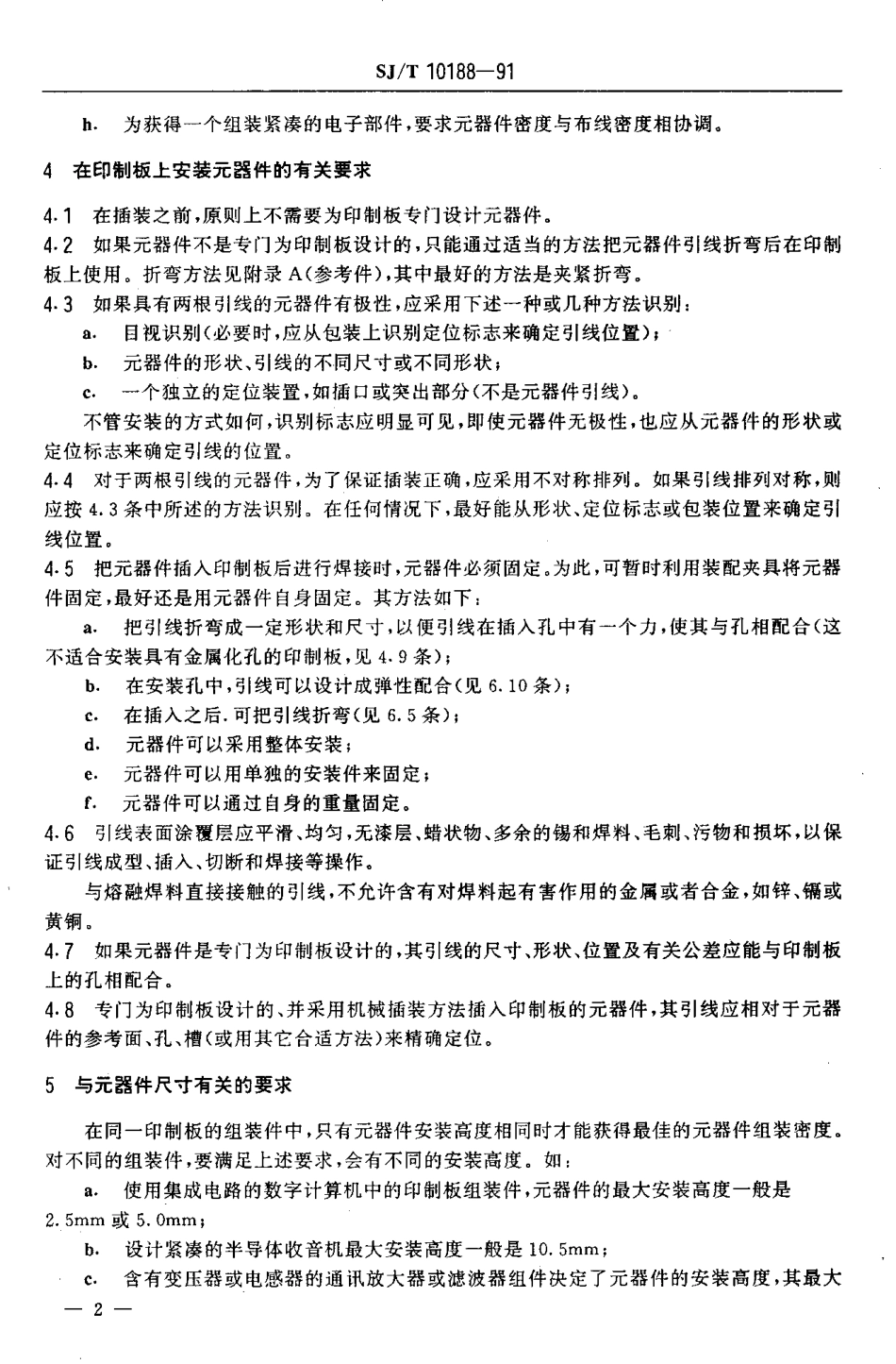 SJT 10188-1991 印刷板安装用元器件的设计和使用指南.PDF_第3页