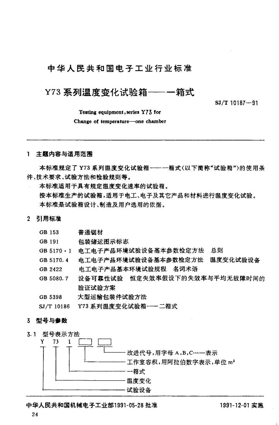 SJT 10187-1991 Y73系列温度变化试验箱--一箱式.pdf_第2页