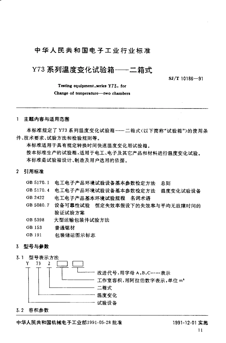 SJT 10186-1991 Y73系列温度变化试验箱--二箱式.pdf_第2页