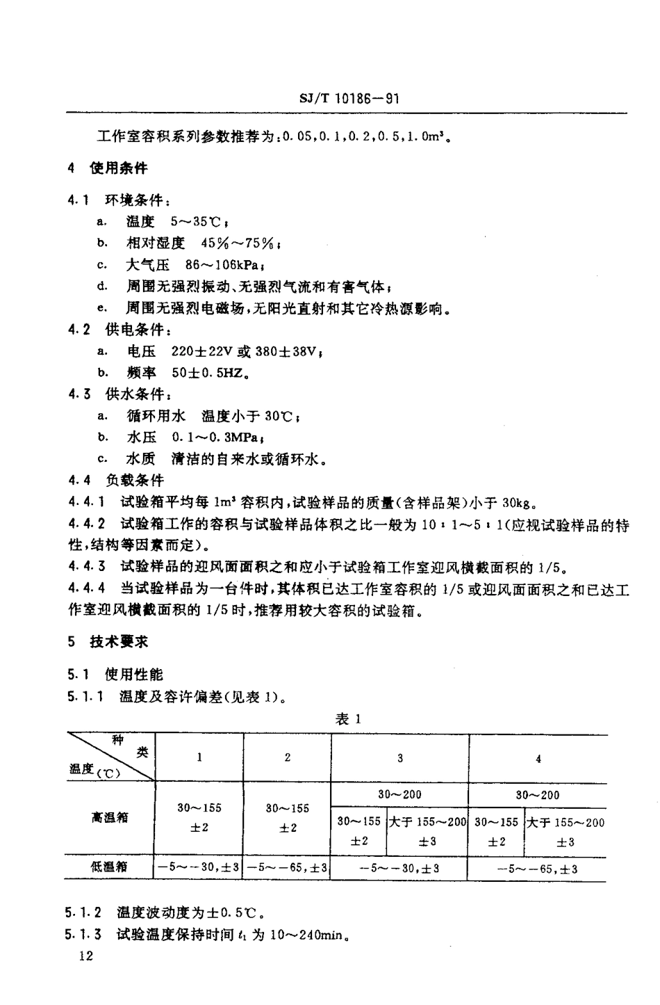SJT 10186-1991 Y73系列温度变化试验箱--二箱式.pdf_第3页