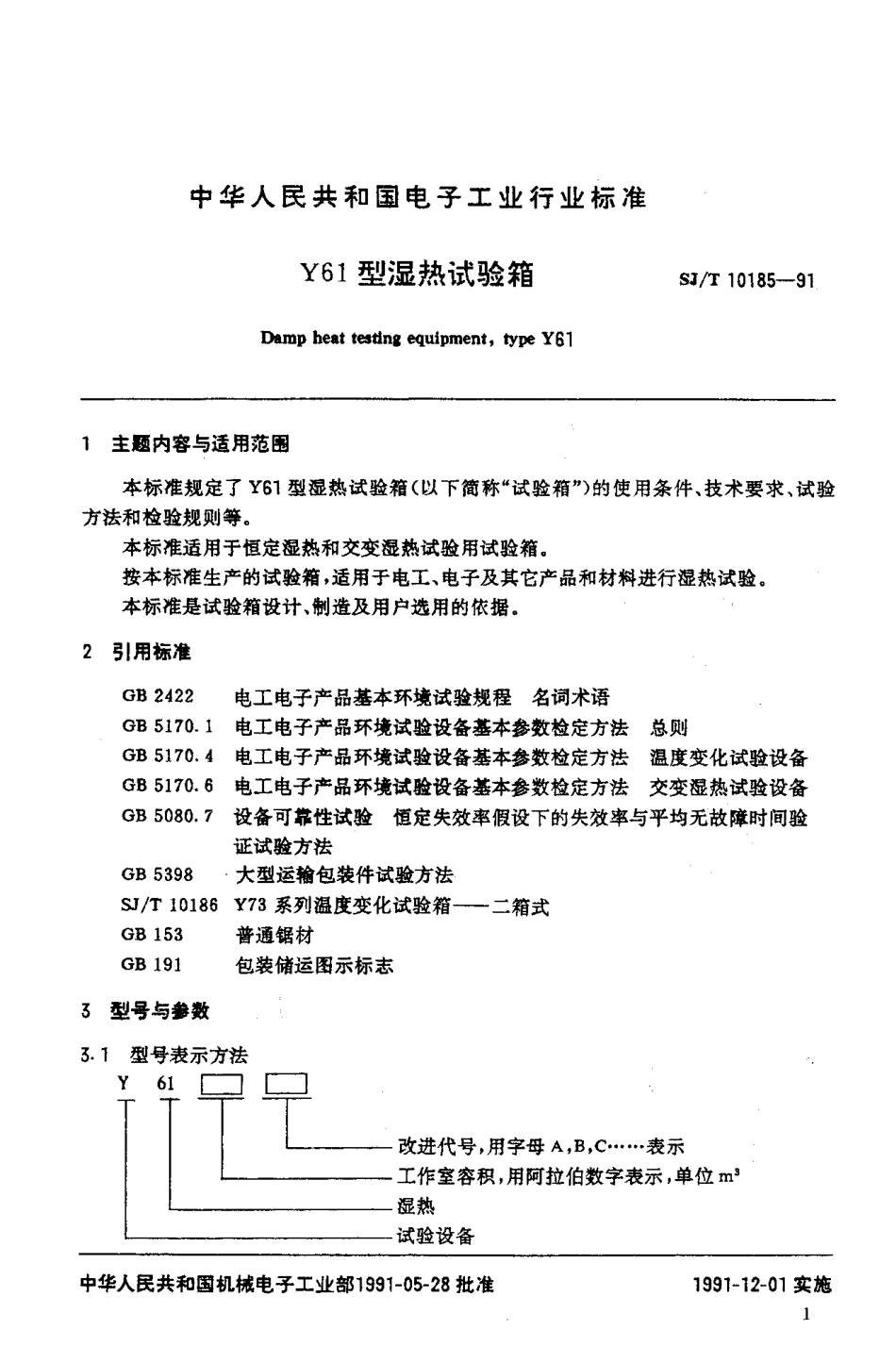 SJT 10185-1991 Y61型湿热试验箱.pdf_第2页