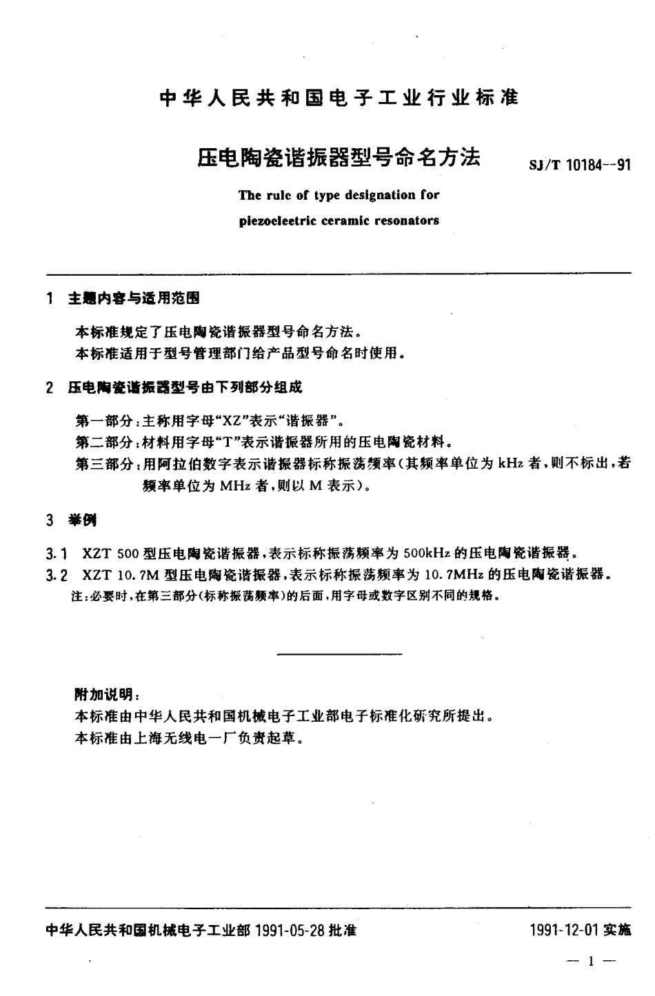 SJT 10184-1991 压电陶瓷谐振器型号命名方法.pdf_第2页