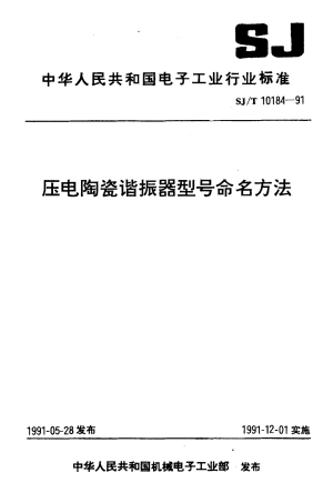 SJT 10184-1991 压电陶瓷谐振器型号命名方法.pdf