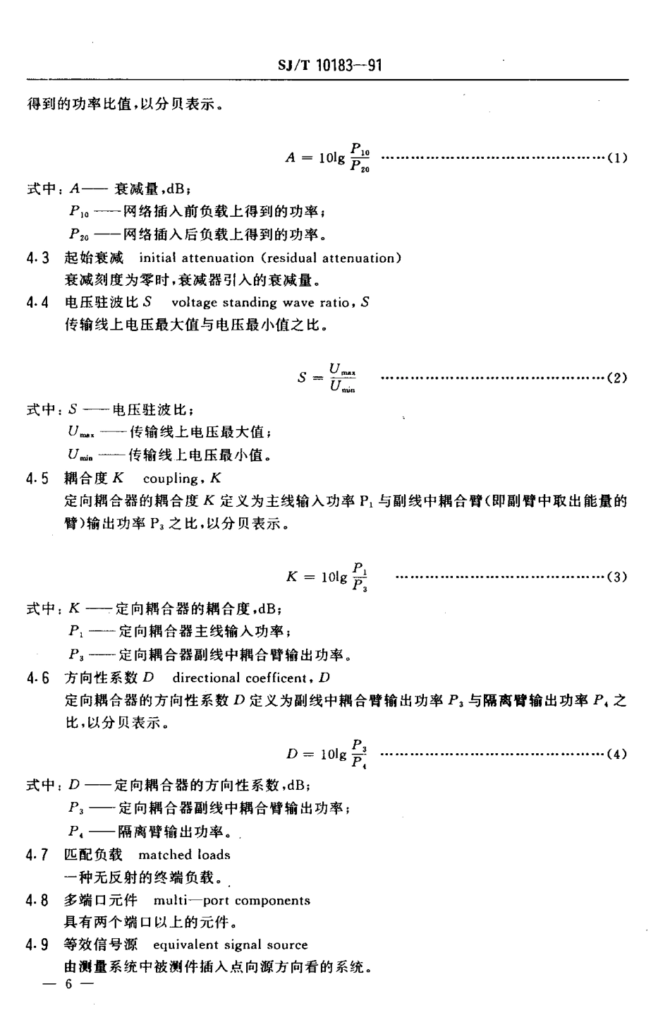 SJT 10183-1991 波导和同轴元件衰减测量方法.PDF_第3页