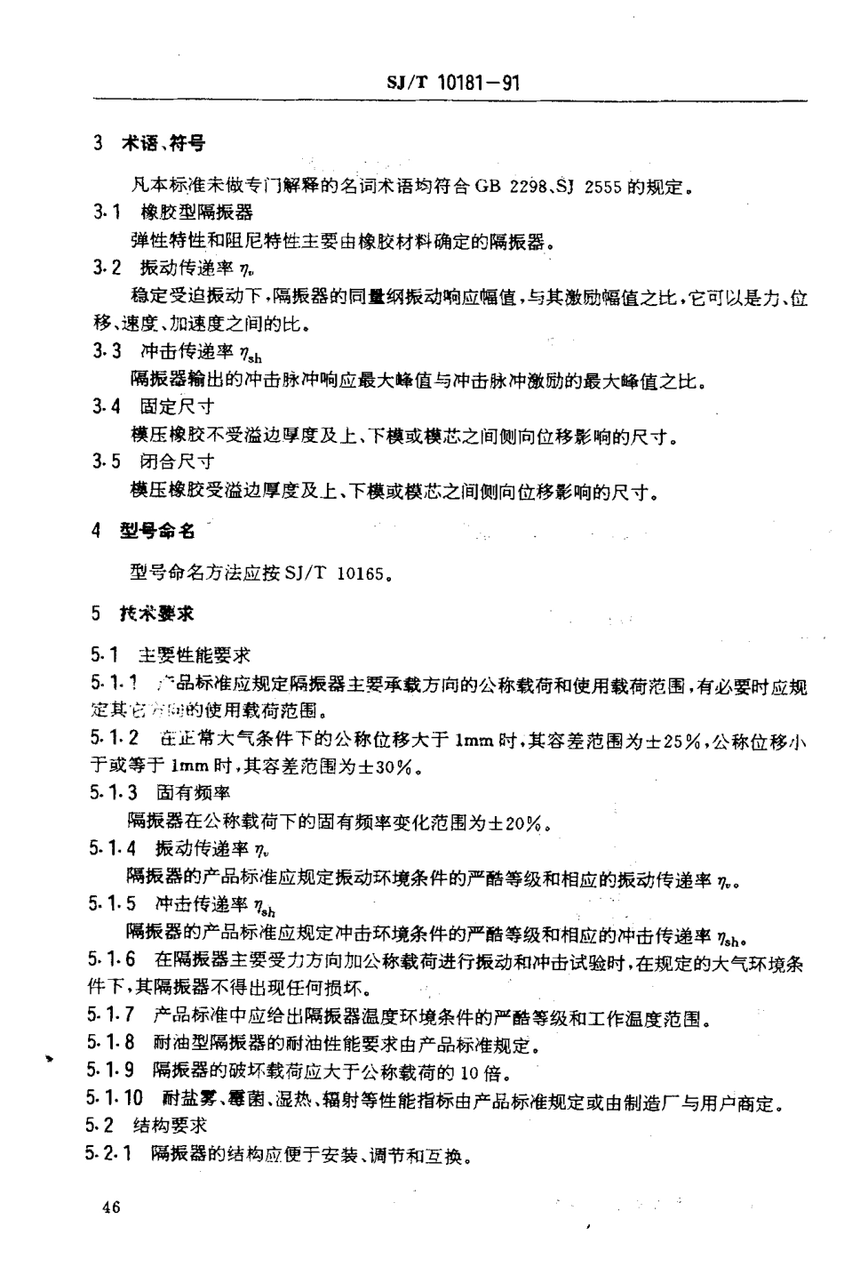 SJT 10181-1991 橡胶型隔振器总规范.PDF_第3页