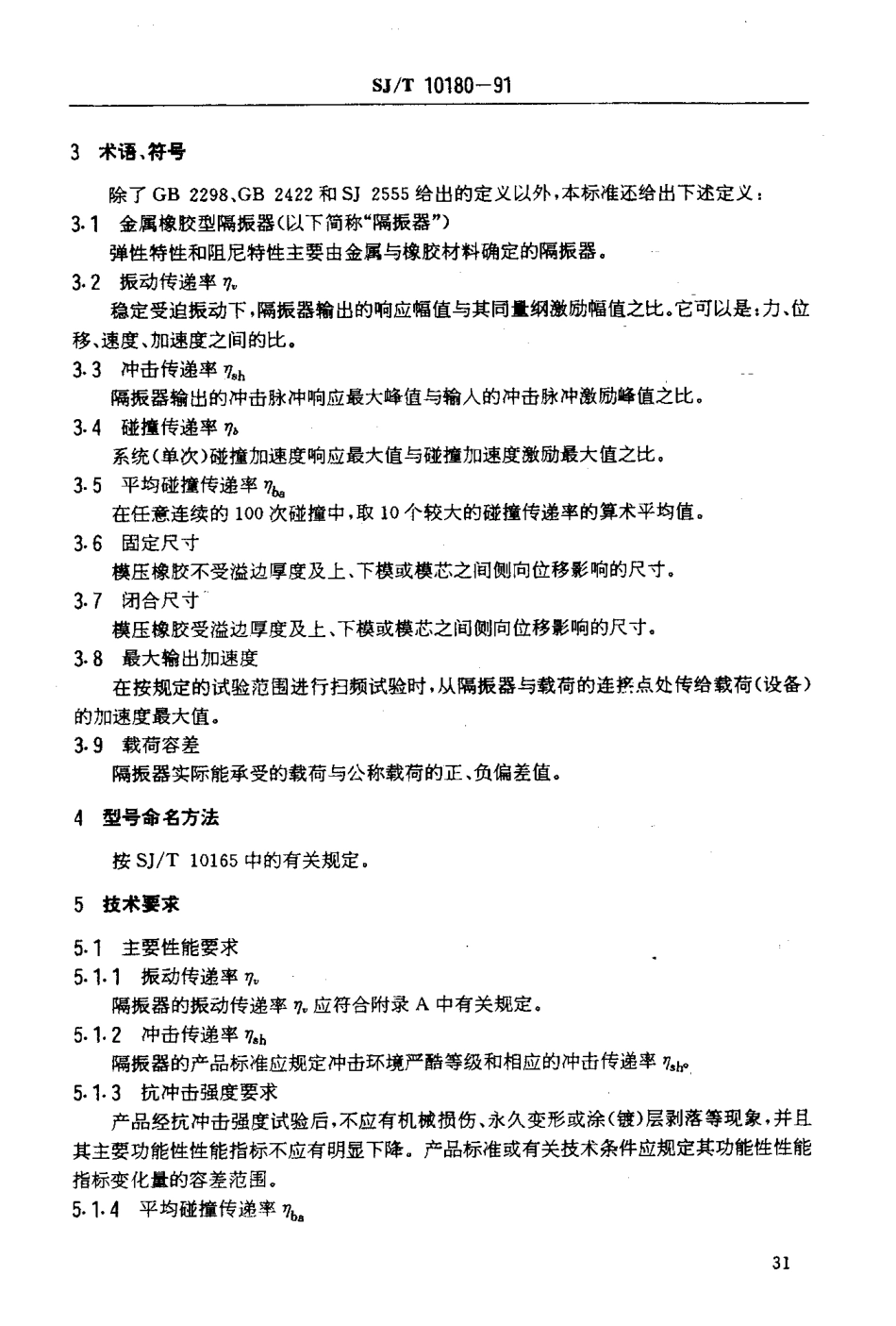 SJT 10180-1991 金属橡胶型隔振器总规范.PDF_第3页
