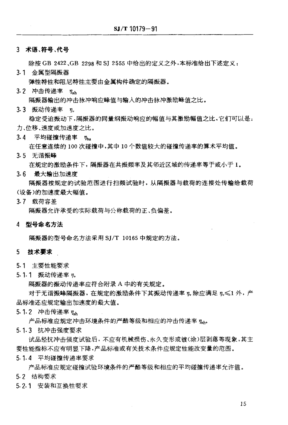 SJT 10179-1991 金属型隔振器总规范.PDF_第3页