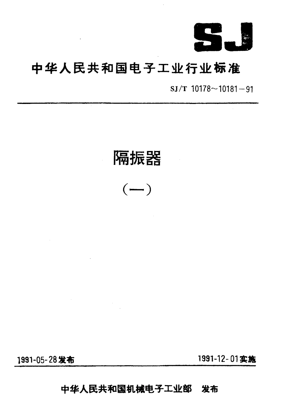 SJT 10178-1991 隔振器特性测试方法.pdf_第1页