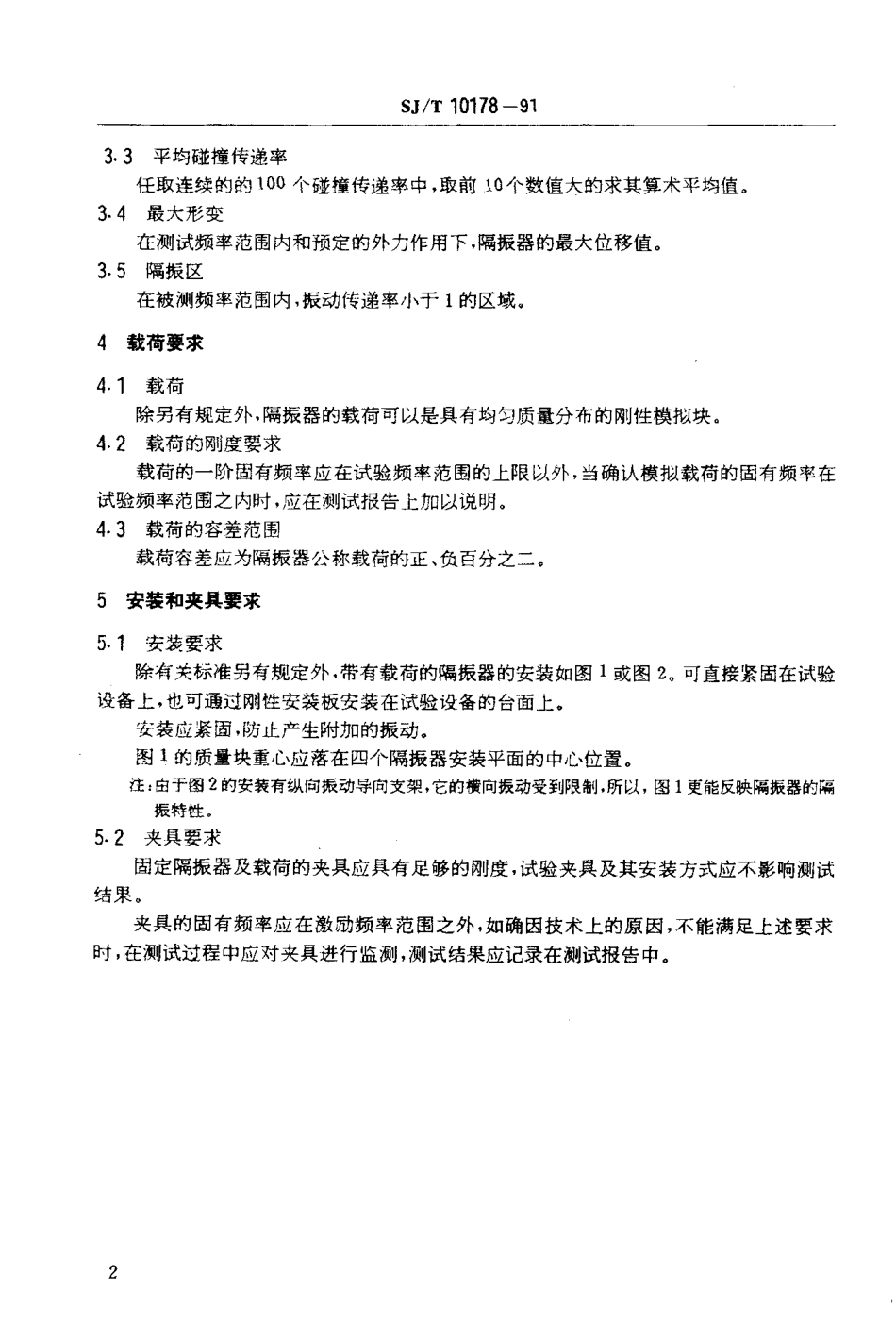 SJT 10178-1991 隔振器特性测试方法.pdf_第3页