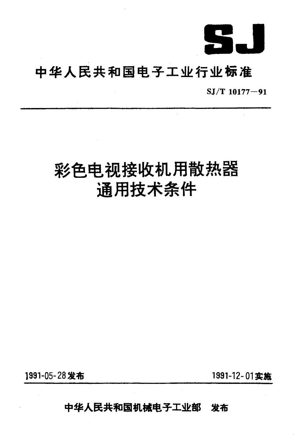 SJT 10177-1991 彩色电视接收机用散热器通用技术条件.PDF_第1页