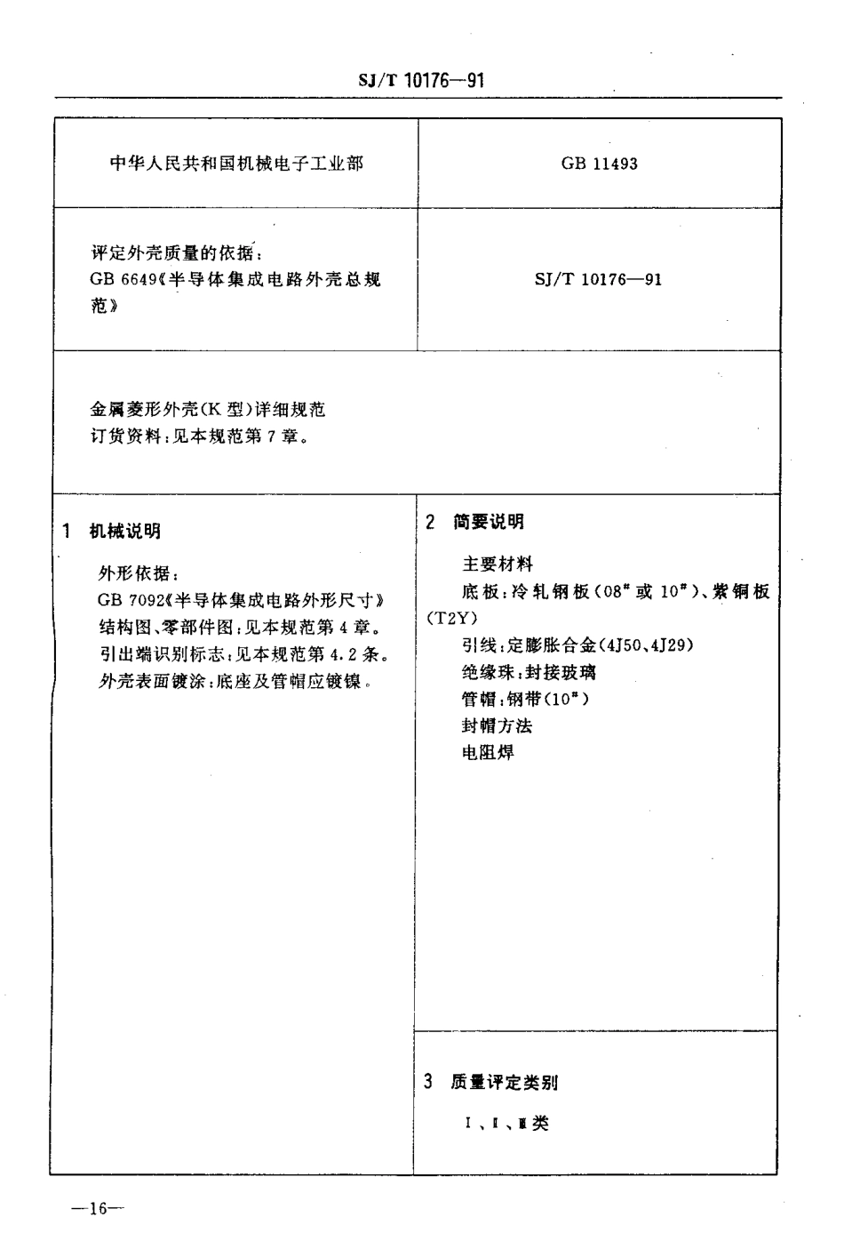 SJT 10176-1991 半导体集成电路金属菱形外壳详细规范.PDF_第3页