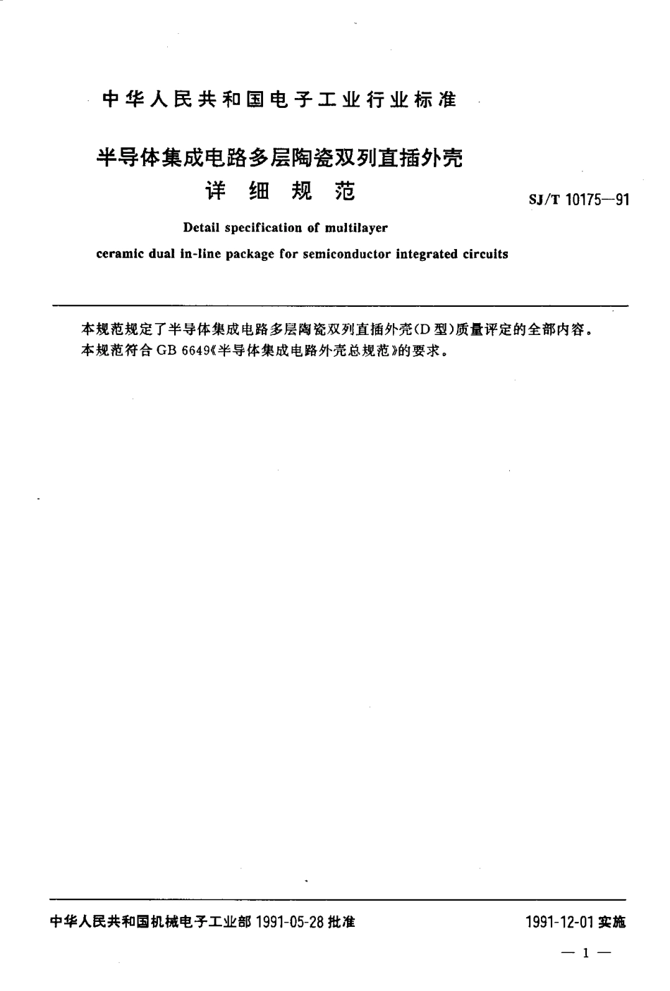 SJT 10175-1991 半导体集成电路多层陶瓷双列直插外壳详细规范.PDF_第2页