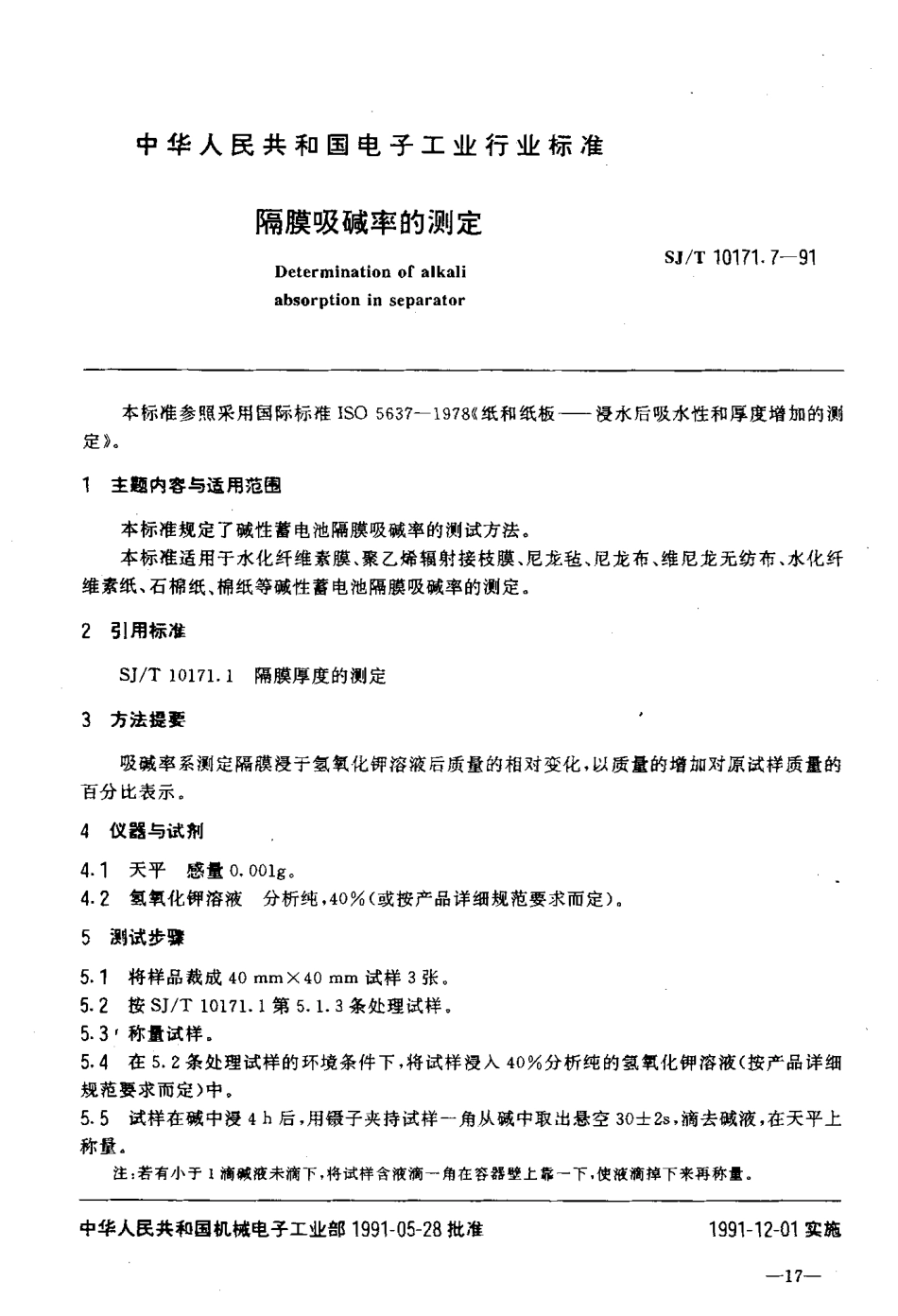 SJT 10171.7-1991 隔膜吸碱率的测定.PDF_第2页