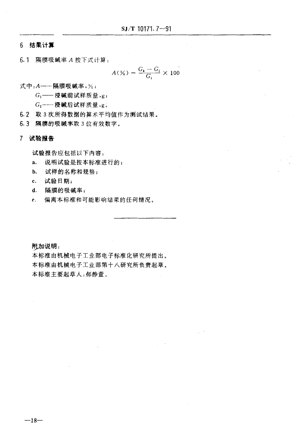 SJT 10171.7-1991 隔膜吸碱率的测定.PDF_第3页
