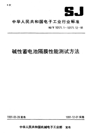 SJT 10171.7-1991 隔膜吸碱率的测定.PDF